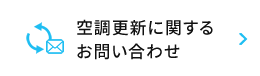 空調更新に関するお問い合わせ